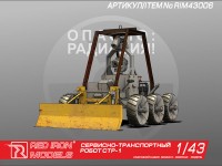Red Iron Models RIM43006 Сервисно-транспортный робот СТР-1 1/43 1/43
