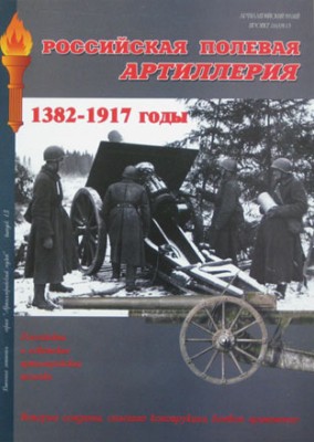 Военная Летопись № 042 Полевая артиллерия русской армии