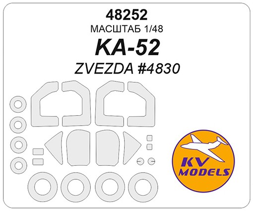 KV Models 48252 КА-52 (ZVEZDA #4830) + маски на диски и колеса ZVEZDA RU 1/48