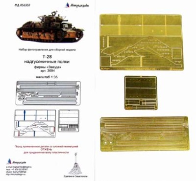 Микродизайн 035337 Надгусеничные полки Т-28 (Звезда) 1/35