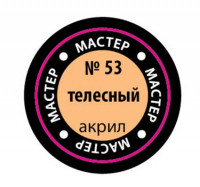 Звезда 53-МАКР Краска телесная