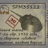 SPM 35122 Башня Т-26 1938 г сварная маска 1/35