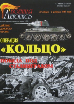 Военная Летопись № 043 Операция Кольцо. Победа под Сталинградом