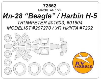 KV Models 72552 Ил-28 (TRUMPETER #01604 / MODELIST #207270 / УП НИКТА #7202) + маски на диски и колеса Trumpeter / Modelist / УП Никта 1/72
