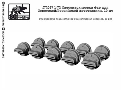 SG Modelling f72067 Светомаскировка фар для Советской/Российской автотехники. 10 шт 1/72