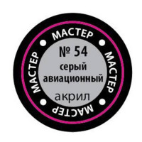 Звезда 54-МАКР Краска металлик (серый авиационный)
