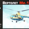 Грань G72201 Вертолет Ми-1 1/72