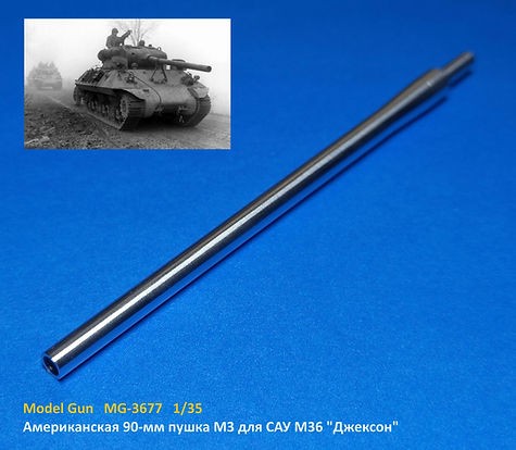 Model Gun MG-3677 Американская 90-мм пушка M3 для САУ M36 "Джексон" Jackson (моноблок без дульника) 1/35