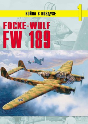 Война в воздухе №1 FW 189 альбом