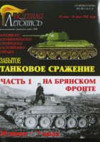 Военная Летопись № 044 Забытое танковое сражение на Брянском фронте Часть 1