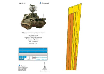Микродизайн 035404 9К330 ТОР (Panda) экраны и брызговики 1/35