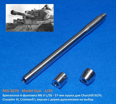 Model Gun MG-3678 Британская 6-фунтовка Mk V L/50 - 57-мм пушка для Churchill III/IV, Crusader III, Cromwell I, версия с двумя дульниками на выбор 1/35