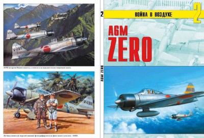 Война в воздухе №2 A6M Zero альбом