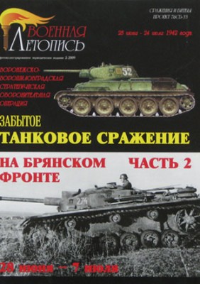 Военная Летопись № 045 Забытое танковое сражение на Брянском фронте Часть 2