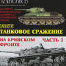 Военная Летопись № 045 Забытое танковое сражение на Брянском фронте Часть 2