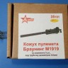 A-resin 35181 Браунинг М1919 Кожухи стволов (в комплекте 5 шт) 1/35