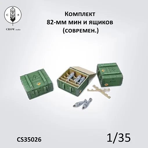 Crow Studio 35026 Комплект  82мм мин и ящиков  (современ) 1/35