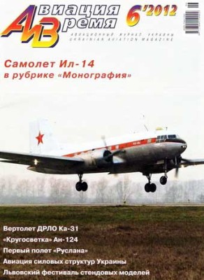 Авиация и время 2012 г. № 6