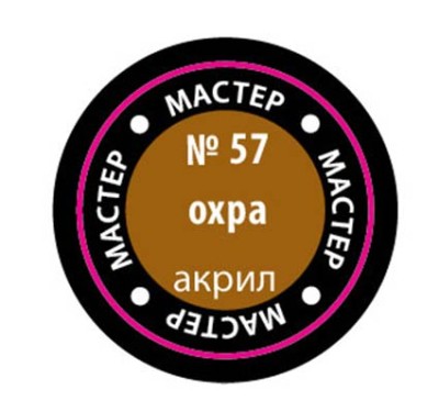 Звезда 57-МАКР Краска охра