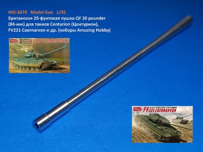 Model Gun MG-3679 Британская 20-фунтовая пушка QF 20 pounder (84-мм) для танков Centurion (Центурион), FV221 Caernarvon и др. (наборы Amusing Hobby) 1/35