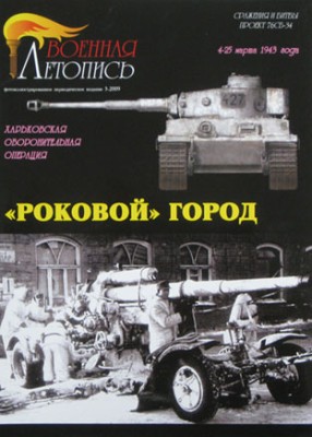 Военная Летопись № 046 &quot;Роковой&quot; город. Битва за Харьков 1943
