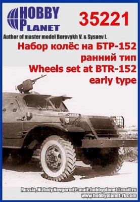Hobby Planet 35221 Набор колёс на БТР-152, ранний тип 1:35