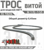 ЭВМ RS95014 Трос витой D-0,45мм, L-500мм б/м