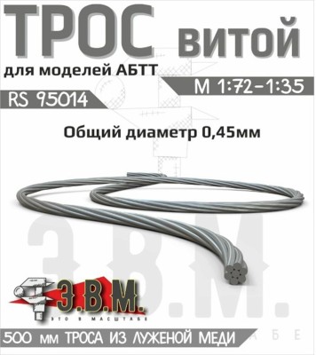 ЭВМ RS95014 Трос витой D-0,45мм, L-500мм б/м