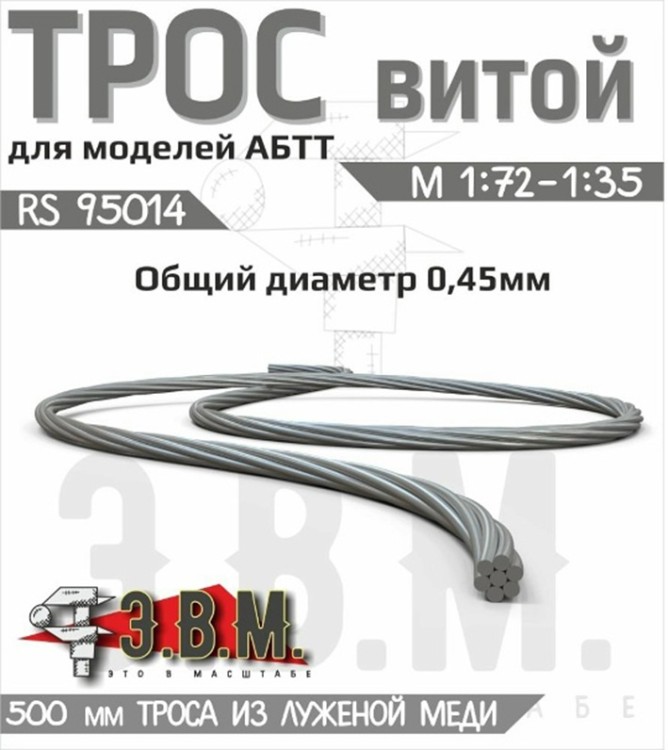 ЭВМ RS95014 Трос витой D-0,45мм, L-500мм б/м