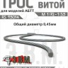 ЭВМ RS95014 Трос витой D-0,45мм, L-500мм б/м