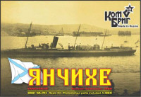 Combrig 3561WL/FH Yanchikhe Russian Destroyer, 1889 1/350
