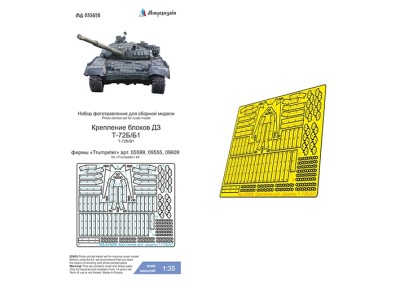 Микродизайн 035626 Т-72Б/Б1 (Trumpeter) крепление блоков ДЗ 1/35