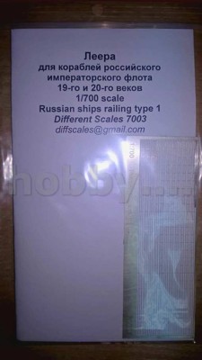 Different Scales 7003 Леера для кораблей российского императорского флота XIX и XX веков
