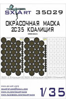 Sx Art 35029 2S35 Koalitsiya-SV Маска для окрашивания (ZVEZDA) 1/35