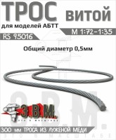 ЭВМ RS95016 Трос витой D-0,5мм, L-300мм б/м