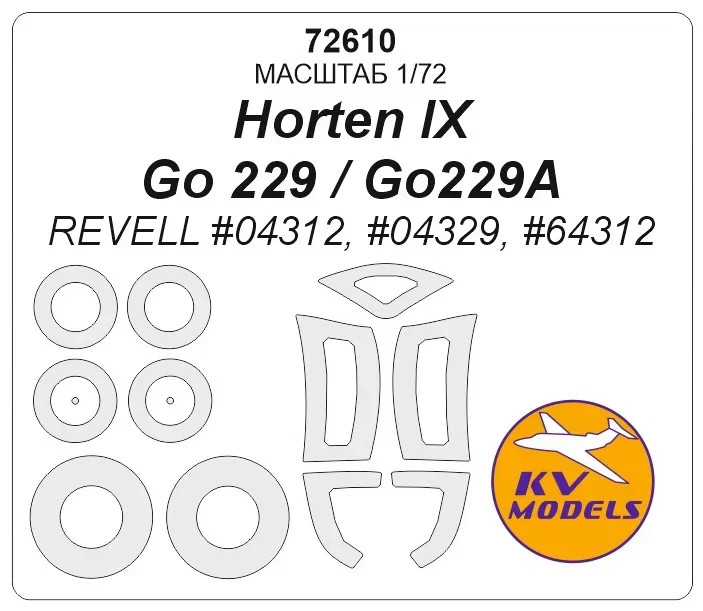 KV Models 72610 Horten IX / Go 229 / Go229A (REVELL #04312, #04329, #64312) + маски на диски и колеса Revell 1/72