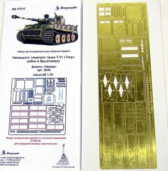 Микродизайн 035247 Стандартные юбки и брызговики для PzKpfw VI Tiger I от Звезды (1:35)