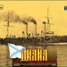 Combrig 3541FH Diana Protected Cruiser, 1902 1/350