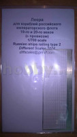 Different Scales 7004 Леера для кораблей российского императорского флота XIX и XX веков (с провисом)