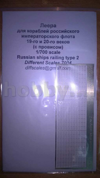 Different Scales 7004 Леера для кораблей российского императорского флота XIX и XX веков (с провисом)