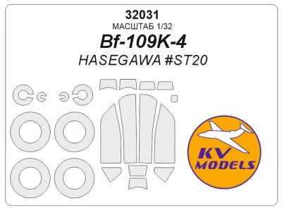 KV Models 32031 Bf-109K-4 (HASEGAWA #ST20) + маски на диски и колеса HASEGAWA GE 1/32