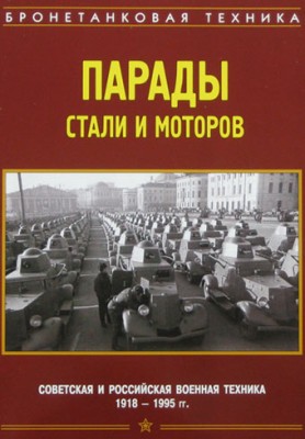 Военная Летопись ЛС1 Парады стали и моторов (Серия Танковые сражения)