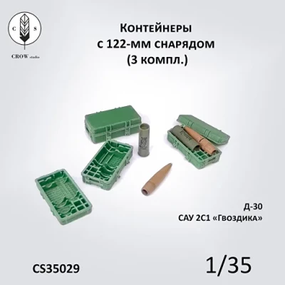 Crow Studio 35029 Контейнеры с 122мм снарядом (3 компл.) 1/35