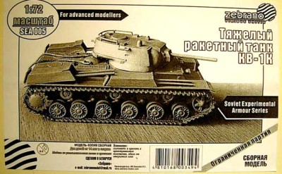 Zebrano SEA005 Тяжелый ракетный танк КВ-1К 1/72