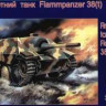 UM 355 Fire-throwing tank Flammpanzer 38 (Hetzer) 1/72
