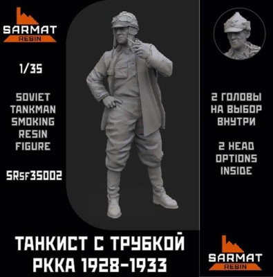 Sarmat Resin SRSF35002 Танкист РККА с трубкой 1928-1933 (в наборе 2 головы шлем/будёновка) 1/35