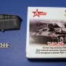 A-resin 35130 Т-34-76 СТЗ 1941-42 гг сетка МТО 3-D PRINT 1/35