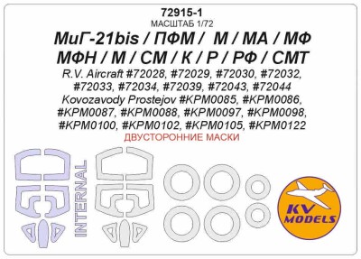 KV Models 72915-1 МиГ-21bis, МиГ-21ПФМ, МиГ-21МА, МиГ-21МФ, МиГ-21МФН, МиГ-21М/СМ, МиГ-21К, МиГ-21Р, МиГ-21РФ, МиГ-21СМТ (R.V. Aircraft #72028, #72029, #72030, #72032, #72033, #72034, #72039, #72043, #72044 / Kovozavody Prostejov #KPM0085, #KPM0086, #KPM0