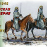 Восточный Экспресс 35302 Советская кавалерия 1943-45 гг 1/35