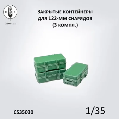 Crow Studio 35030 закрытый контейнер для 122мм снаряда (3шт) 1/35
